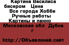 Картина Василиса бисером › Цена ­ 14 000 - Все города Хобби. Ручные работы » Картины и панно   . Московская обл.,Дубна г.